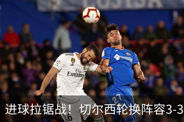 进球拉锯战！切尔西轮换阵容3-3柔佛新山，德拉普两球独扛锋线