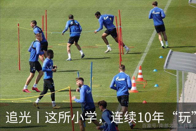 追光丨这所小学，连续10年“玩”成全县第一