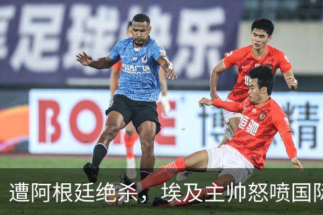 遭阿根廷绝杀，埃及主帅怒喷国际足联有黑幕：都是营销和金钱，就想让梅西留在世界杯