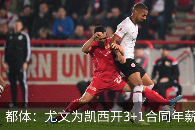 都体：尤文为凯西开3+1合同年薪500万欧，但需先出售K·图拉姆