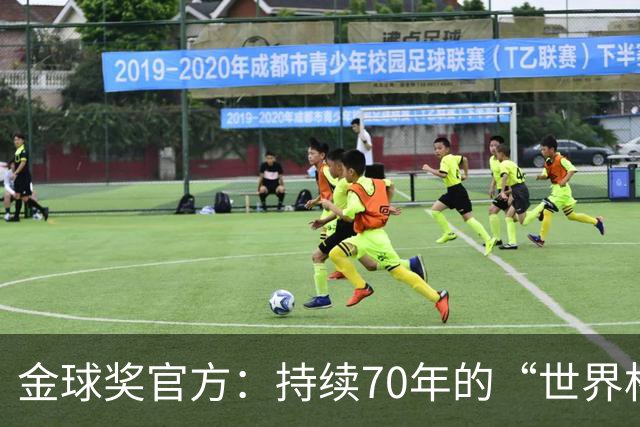 金球奖官方：持续70年的“世界杯魔咒”只有梅西才能打破