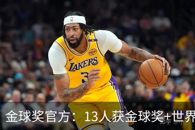金球奖官方：13人获金球奖+世界杯 今年会有新人吗？