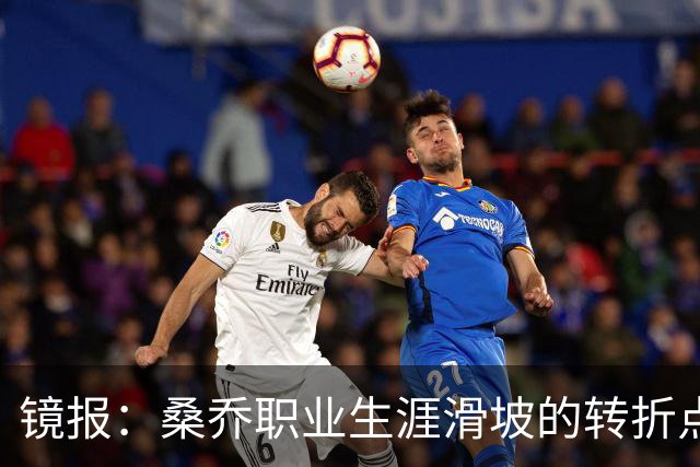 镜报：桑乔职业生涯滑坡的转折点，是他和滕哈赫公开撕破脸一事