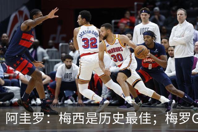 阿圭罗：梅西是历史最佳；梅罗GOAT之争的话题早已有定论