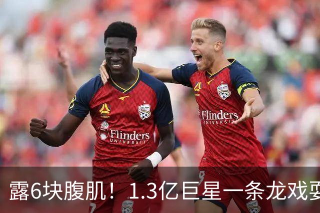 露6块腹肌！1.3亿巨星一条龙戏耍法国防线：6人拦不住他 8场7球1助