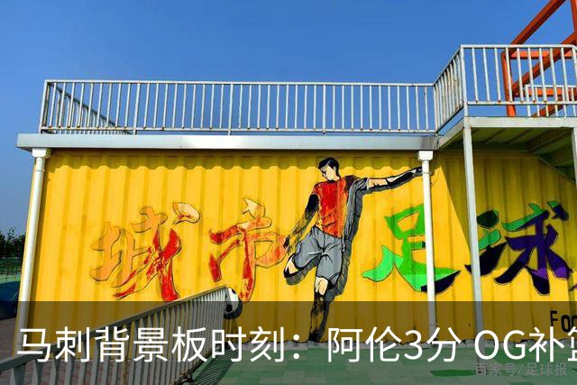 马刺背景板时刻：阿伦3分 OG补篮 老鱼绝杀 保罗抢7绝杀 35秒13分