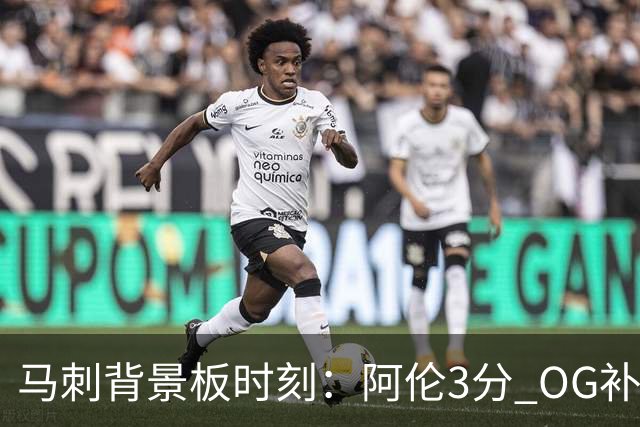 马刺背景板时刻：阿伦3分 OG补篮 老鱼绝杀 保罗抢7绝杀 35秒13分
