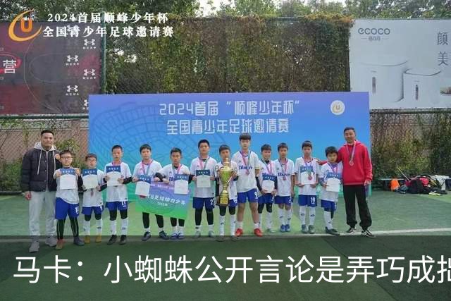 马卡：小蜘蛛公开言论是弄巧成拙，马竞仍坚持要5亿欧解约金不变