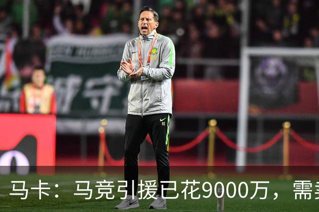 马卡：马竞引援已花9000万，需卖五将才能继续引援