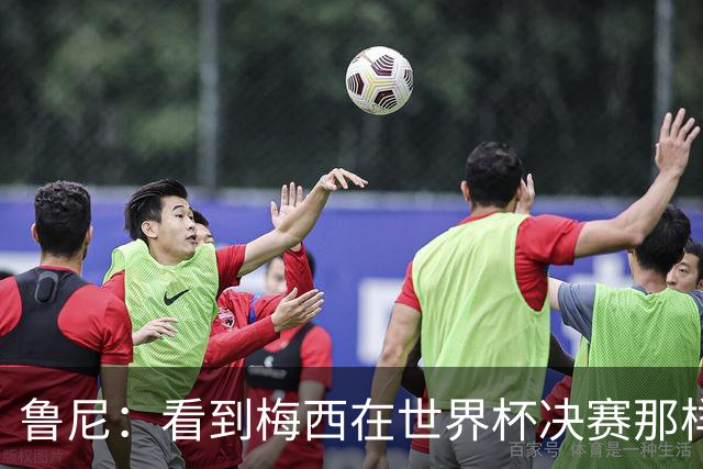 鲁尼：看到梅西在世界杯决赛那样做很遗憾
