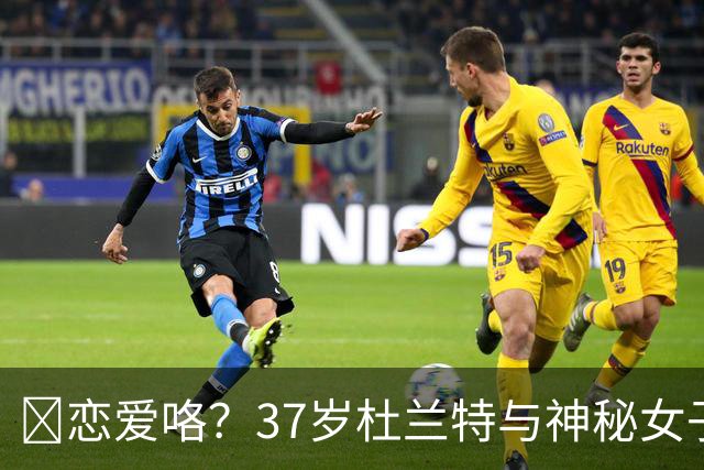 😍恋爱咯？37岁杜兰特与神秘女子约会 躲在灌木丛避开狗仔😂