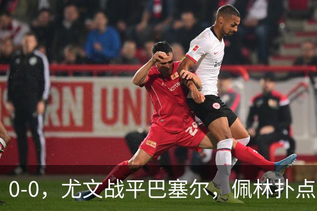 0-0，尤文战平巴塞尔，佩林扑点，奥蓬达造红牌，米雷蒂失单刀