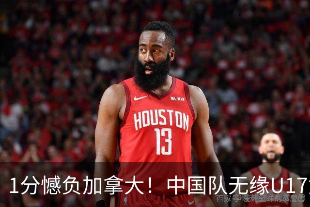 1分憾负加拿大！中国队无缘U17女篮世界杯4强