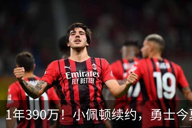 1年390万！小佩顿续约，勇士今夏操作如何评价？