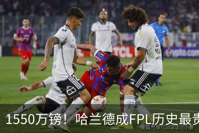 1550万镑！哈兰德成FPL历史最贵球员，曼城2026-27赛季全队身价揭晓