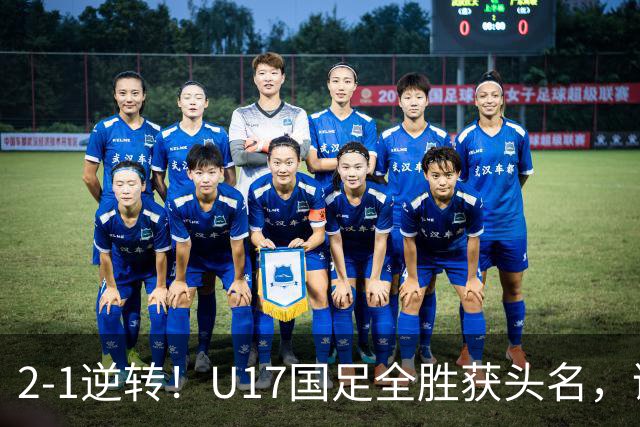 2-1逆转！U17国足全胜获头名，诞生三大不可思议，附四强对阵形势