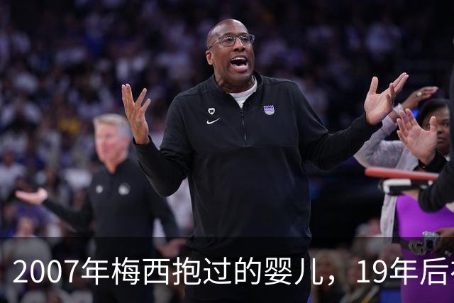 2007年梅西抱过的婴儿，19年后在他面前举起世界杯