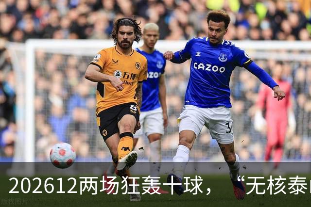 202612两场狂轰十球，“无核泰山”队找到新武器？