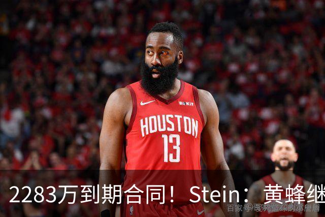 2283万到期合同！Stein：黄蜂继续把迈尔斯·布里奇斯摆上货架