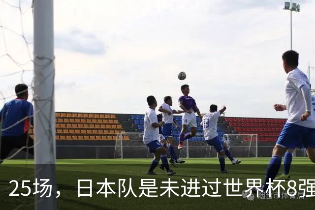 25场，日本队是未进过世界杯8强的球队里参赛场次最多的