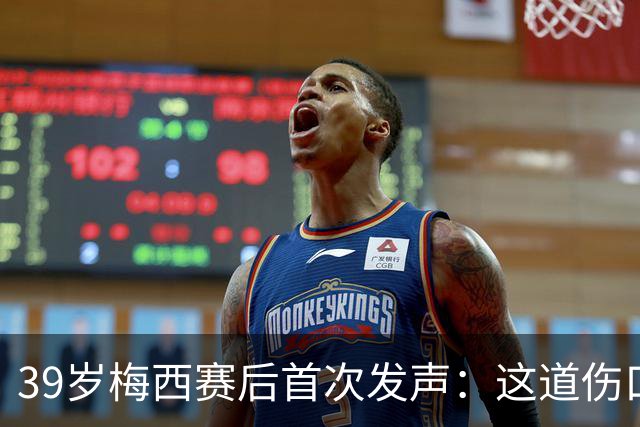 39岁梅西赛后首次发声：这道伤口，得慢慢愈合