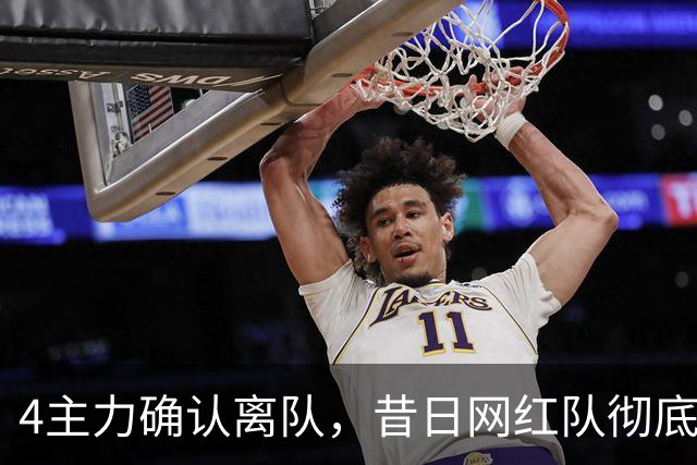 4主力确认离队，昔日网红队彻底拆家，给郭昊文600万尽情刷数据？