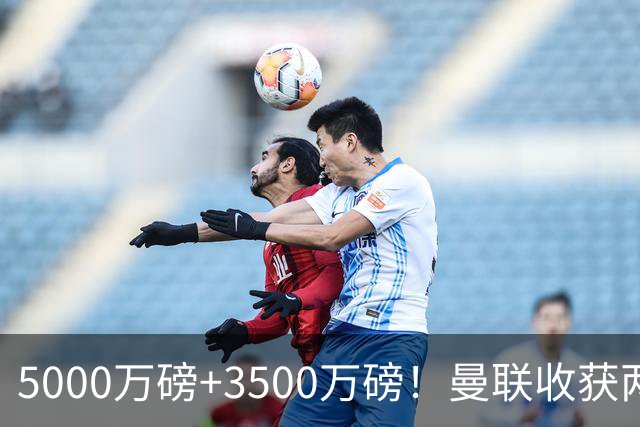 5000万磅+3500万磅！曼联收获两大中场悍将：巴西新星+比利时队长超值！
