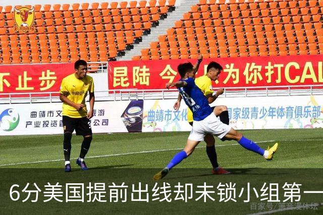 6分美国提前出线却未锁小组第一 极端情况下有可能第三