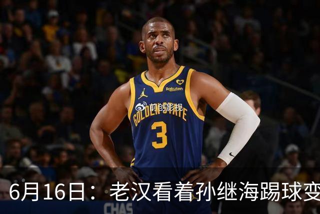 6月16日：老汉看着孙继海踢球变老，国脚成绩平平也有责任