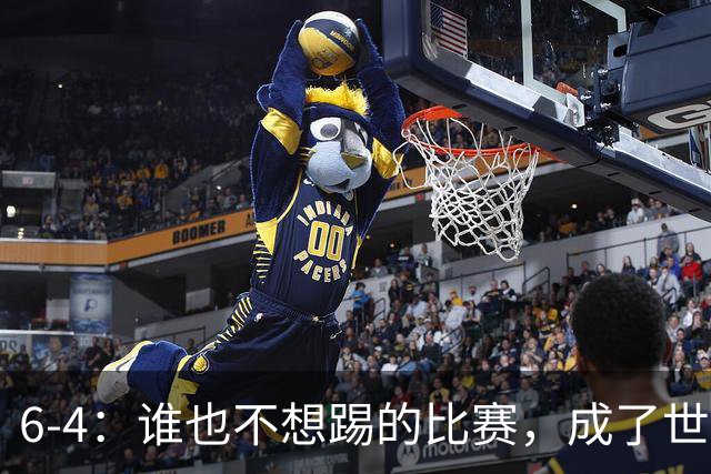 6-4：谁也不想踢的比赛，成了世界杯最疯的一场