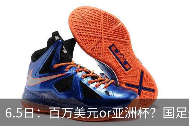 6.5日：百万美元or亚洲杯？国足这笔豪赌，竟藏着邵佳一精算师的逻辑！