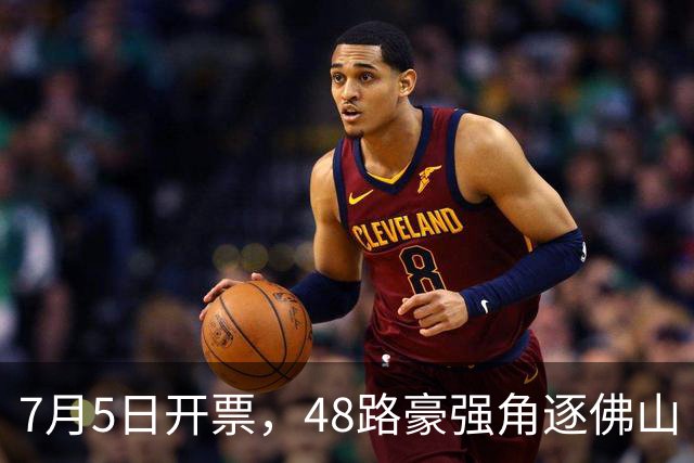7月5日开票，48路豪强角逐佛山“西甲”足球联赛
