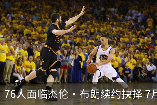 76人面临杰伦·布朗续约抉择 7月26日起可签1年6890万合同