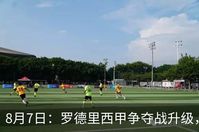 8月7日：罗德里西甲争夺战升级，巴萨五千万抢翻盘皇马坚持谈判扎实补强中场