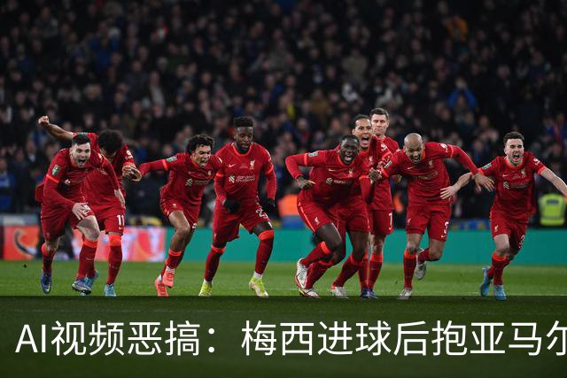 AI视频恶搞：梅西进球后抱亚马尔入盆，队友全在旁边围观