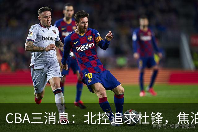 CBA三消息：北控追求杜锋，焦泊乔乘人之危，朱芳雨吃回头草