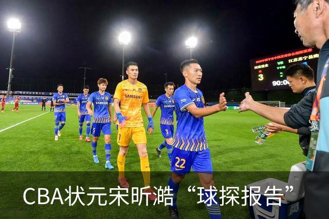 CBA状元宋昕澔“球探报告”