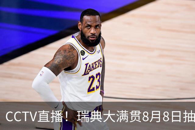 CCTV直播！瑞典大满贯8月8日抽签，莎头缺席，王曼昱林诗栋领衔国乒出征，附赛程！