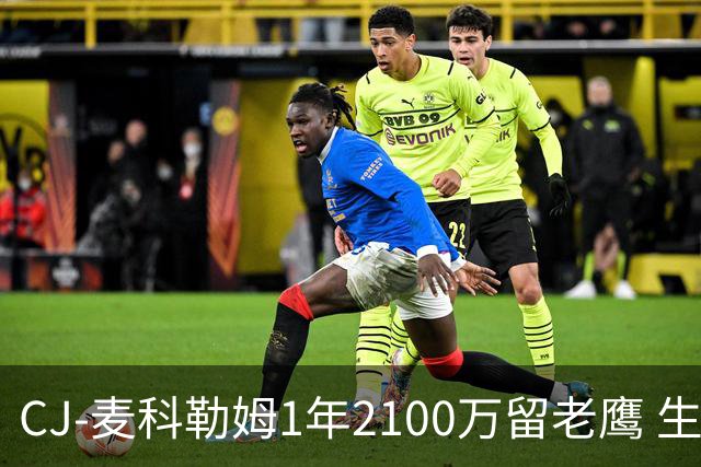 CJ-麦科勒姆1年2100万留老鹰 生涯总薪资突破3亿美元