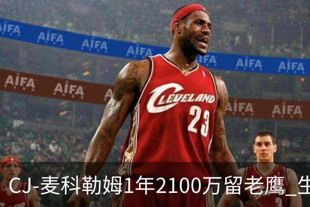 CJ-麦科勒姆1年2100万留老鹰 生涯总薪资突破3亿美元
