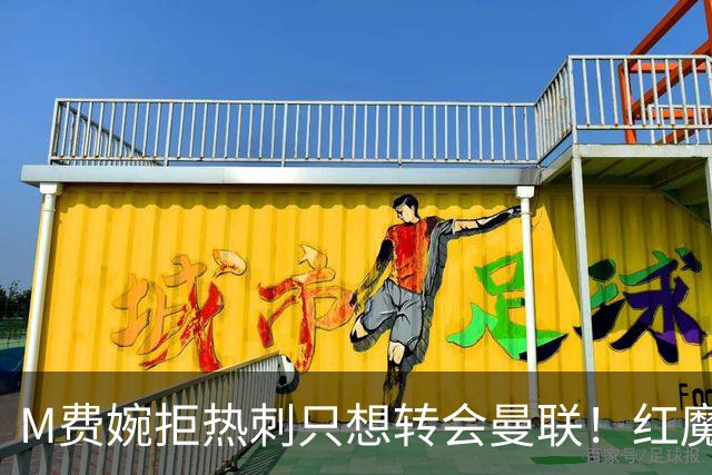 M费婉拒热刺只想转会曼联！红魔砍价关系下笔引援，已放弃争布阿迪