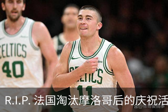R.I.P. 法国淘汰摩洛哥后的庆祝活动中 一名17岁少女坠亡