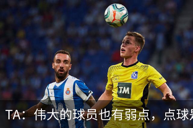 TA：伟大的球员也有弱点，点球是梅西的弱点