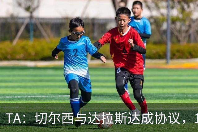 TA：切尔西与达拉斯达成协议，15岁小将弗劳尔斯在成年后加盟