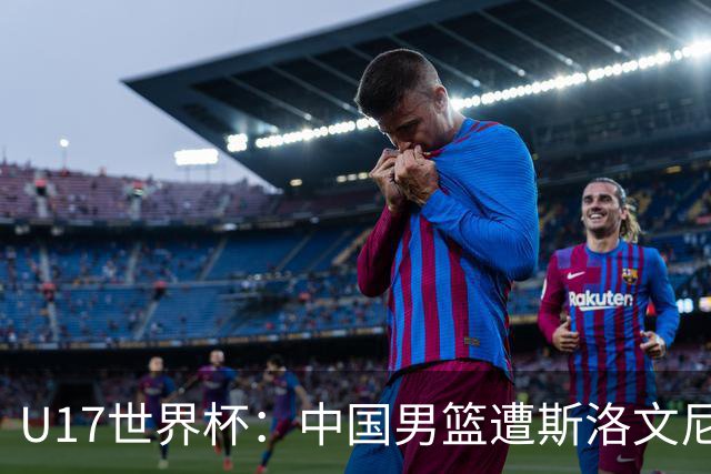 U17世界杯：中国男篮遭斯洛文尼亚三分准绝杀 时隔十年获第十名